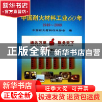 正版 中国耐火材料工业60年:1949-2009 中国耐火材料行业协会 冶