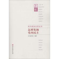 正版新书]怎样发扬党内民主《怎样发扬党内民主》编写组97875099
