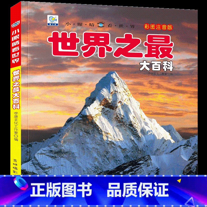 [任选3本39元]世界之最 [正版]汽车绘本儿童书籍大全 注音大百科男孩看代揭秘经典小汽车视觉幼儿科学认知科普读物 适合