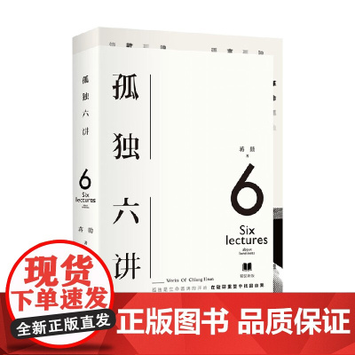 孤独六讲 蒋勋 著 文学