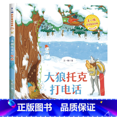 [王一梅彩图注音版]大狼托克打电话 [正版]成语故事小学生版一二年级阅读课外书必读注音版 中国中华四字分类成语故事大全儿