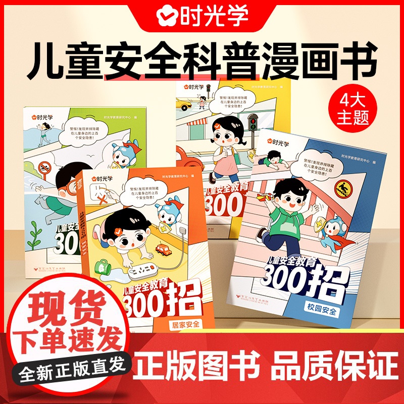 时光学儿童安全教育300招儿童安全科普漫画书全套4册趣味科普百科全书幼儿园自我保护意识培养小学生安全教育漫画书校园安全漫