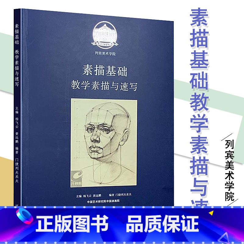[正版]列宾美术学院素描基础教学素描与速写 门捷列夫采夫编西方绘画教程范画步骤详解 素描肖像人体半身全身像列宾速写
