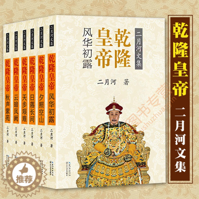 [醉染正版]二月河文集彩插珍藏版 乾隆皇帝 全6册 乾隆皇帝 二月河古装清朝雍正康熙雍正皇帝珍藏版雍正皇帝乾隆皇帝康熙大