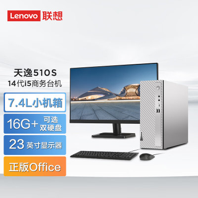 联想(Lenovo)天逸510S商务办公台式机电脑主机(酷睿14代i5-14400 16G 1固态+23.8吋屏幕