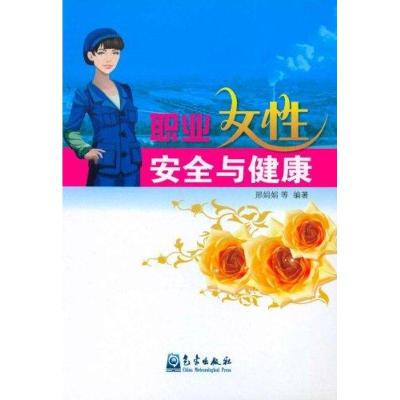 正版新书]特种作业/职业女性安全与健康邢娟娟9787502950804