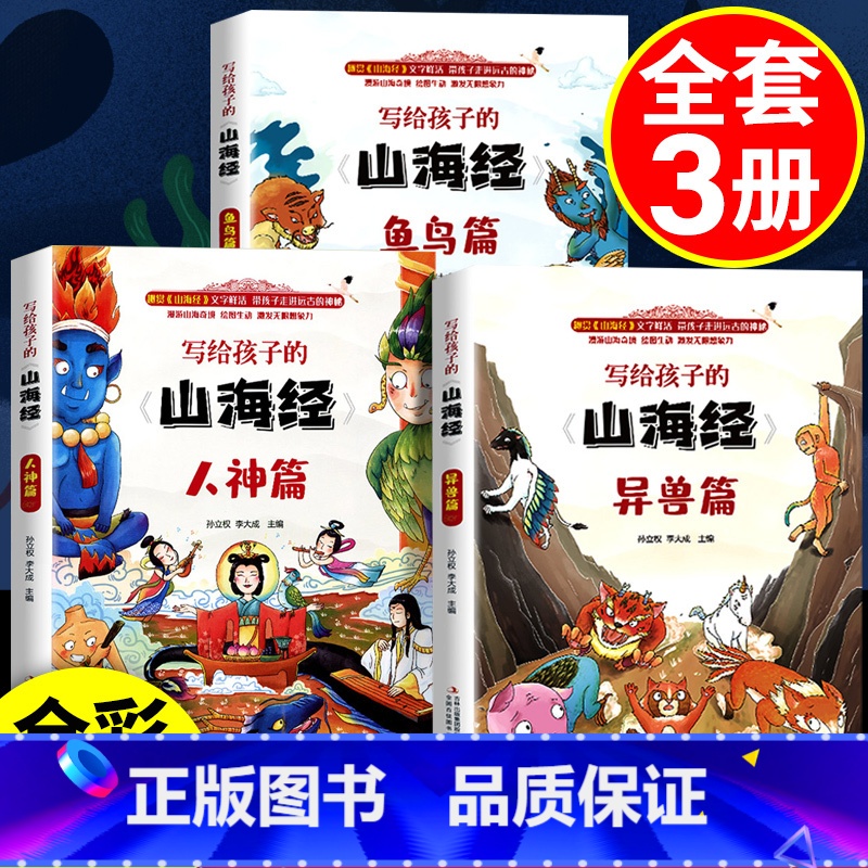 [全6册]写给孩子的山海经 [正版]孩子读得懂的山海经小学生版原著三四五六年级课外书阅读写给孩子的山海经图解画本全集之异