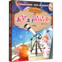 醉染图书太空来了"清洁工" 6年级9787555021131