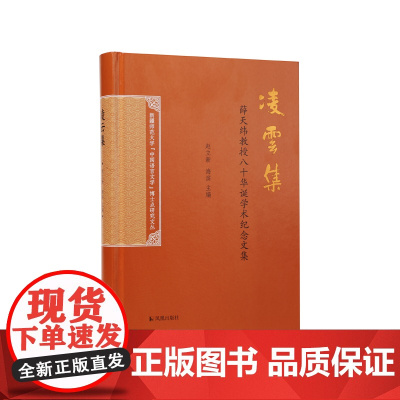 凌云集 薛天维教授八十华诞学术纪念文集 赵立新海滨主编 文学作品文学研究 凤凰出版社店 正版正货