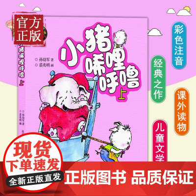 [正版书籍]小猪唏哩呼噜彩色注音版上 孙幼军著幼儿启蒙少儿童读物图画故事书绘本小猪稀里呼噜小学生一二1一2年级课外书籍