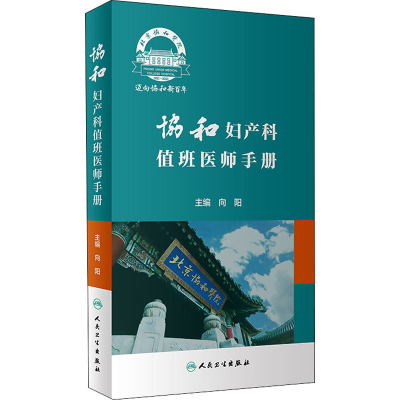 [M]协和妇产科值班医师手册-9787117318563