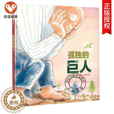 [醉染正版]正版 孤独的巨人 信谊图画书 硬壳精装绘本 0-3-6-8-9岁儿童图画书籍幼儿园大中班小学生课外读物启蒙认