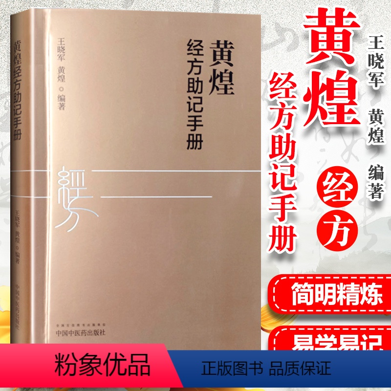 [正版]黄煌经方助记手册中国中医药出版社搭配黄煌经方使用手册卫生室的的经方故事黄煌基层医生读本等中医临床医案书籍一起购
