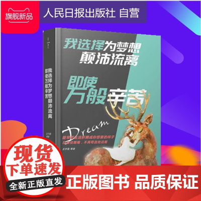 我选择为梦想颠沛流离 即使万般辛苦