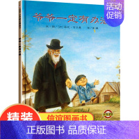 爷爷一定有办法 [正版] 爷爷一定有办法精装绘本睡前童话故事彩图绘本硬壳精装版 0-3-6-7周岁儿童经典童书卡通漫画书