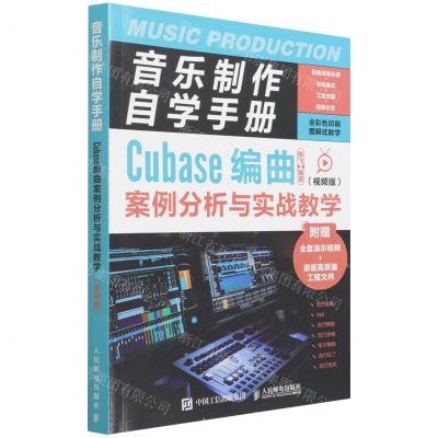 [N]音乐制作自学手册(Cubase编曲案例分析与实战教学视频版)-9787115582980