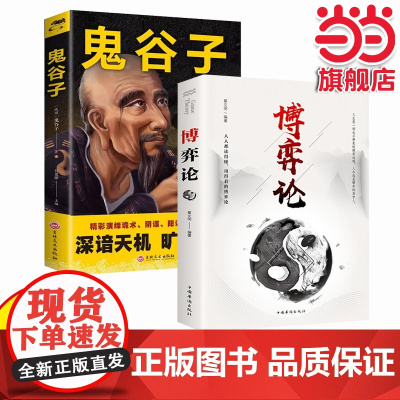 博弈论+鬼谷子全2册 经商谋略人际交往为人处世商业谈判博弈心理学基础经管励志成功书籍经济学战略博弈论心计谋略兵法智慧计谋