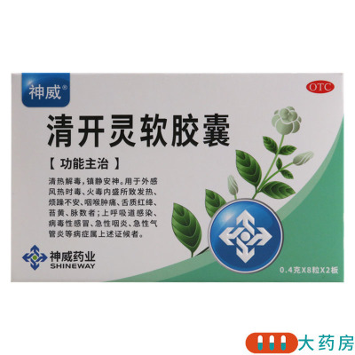 神威 清开灵软胶囊 8粒*2板/盒清热解毒镇静安神用于外感风热时毒火毒内盛所致发热烦燥不安咽喉肿痛舌质红绛苔黄脉数者