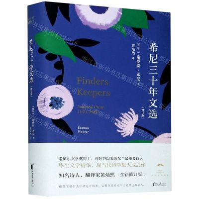 [N]希尼三十年文选(修订版)(精)-9787533963323