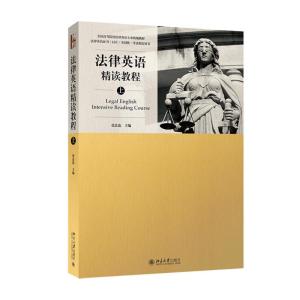 法律英语精读教程(上)