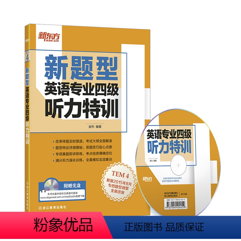[正版]新东方大愚图书专营新题型英语专业四级听力特训(附MP3) TEM4 金利 专四听力 专四专八考试用书