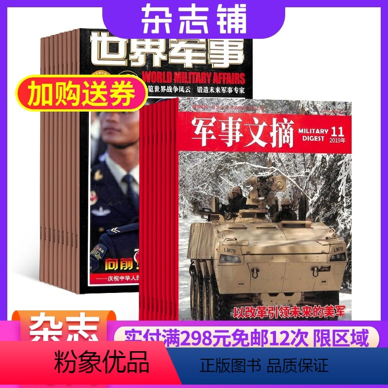 [正版]军事文摘加世界军事杂志组合订阅 2024年8月起订杂志铺 军事报道 国防知识科普 国内外军事热点 军事科技