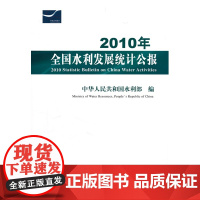 2010年全国水利发展统计公报.中华人民共和国永利部 编9787508489193