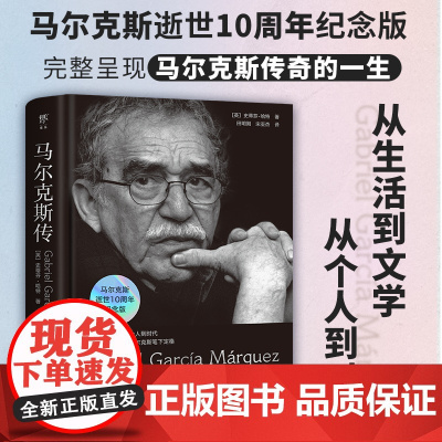 马尔克斯传 从生活到文学,从个人到时代 阅读《百年孤独》等经典的全新角度马尔克斯逝世10周年纪念版传记