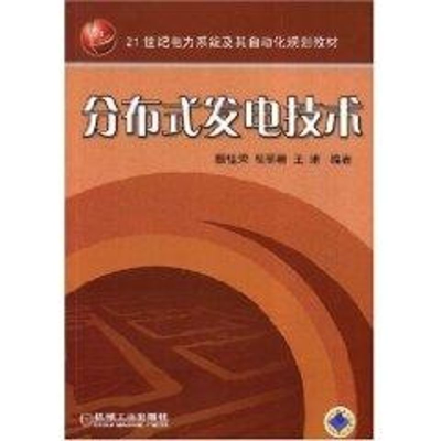[M]分布式发电技术-9787111250722