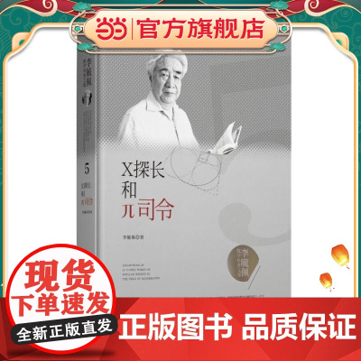 李毓佩数学科普文集:X探长和π司令