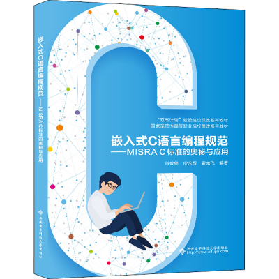 [M]嵌入式C语言编程规范——MISRA C标准的奥秘与应用-9787560665214