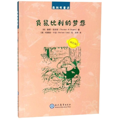 [M]负鼠比利的梦想-9787510666742