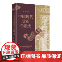 中国近代货币金融史 萧清 理清中国近代货币行用乱象,追