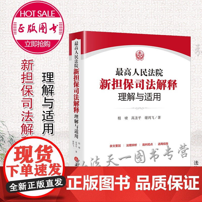 正版 最高人民法院新担保司法解释理解与适用 程啸 高圣平 谢鸿飞著 法律出版社