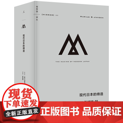 理想国译丛066:现代日本的缔造