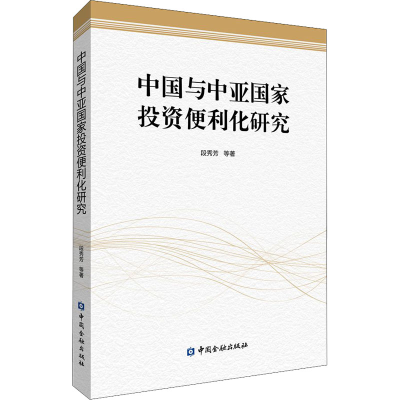 醉染图书中国与中亚便利化研究9787522016658