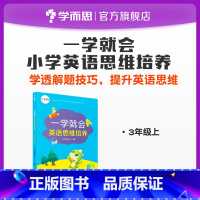 [正版]一学就会英语思维培养三年级解析难点经典例题解析练习讲解同步提升知识点汇总归纳突破