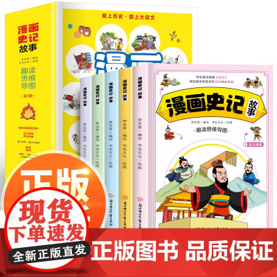 漫画版史记故事全套5册小学生课外书籍儿童版趣味读中国历史半小时漫画史记老师青少年读物漫画读史记趣读史记漫画版漫画史记