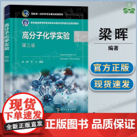 高分子化学实验 第三版 第3版 梁晖 卢江 化学工业出版社 高等院校高分子化学专业课程教材