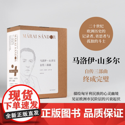 马洛伊山多尔自传三部曲套盒装(单本可选)一个市民的自白:考绍岁月/欧洲苍穹下/我本想沉默 匈牙利文学余泽民译 译林社正版
