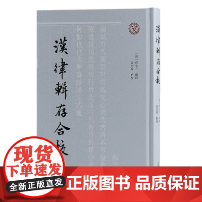 汉律辑存合校 9787573212290 上海古籍出版社 (清)薛允升 辑录 2024-07