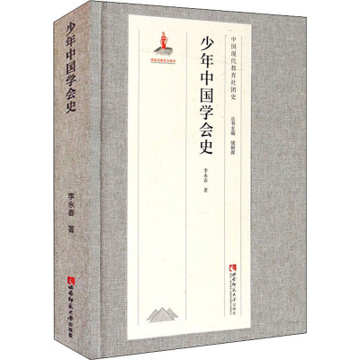 少年中国学会史(精)/中国现代教育社团史