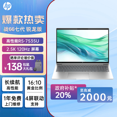 惠普(HP)战66七代 A2NB6PC AMD锐龙16英寸轻薄笔记本电脑(高性能长续航R5 16G 1T 2.5K高色域低蓝光屏120Hz AI生态)