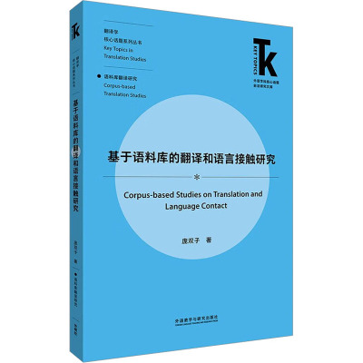 基于语料库的翻译和语言接触研究