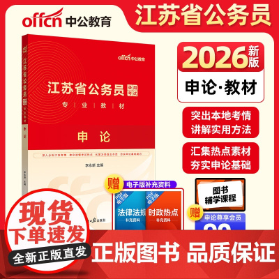 中公2026江苏省公务员考试专业教材申论 江苏省考教材申论