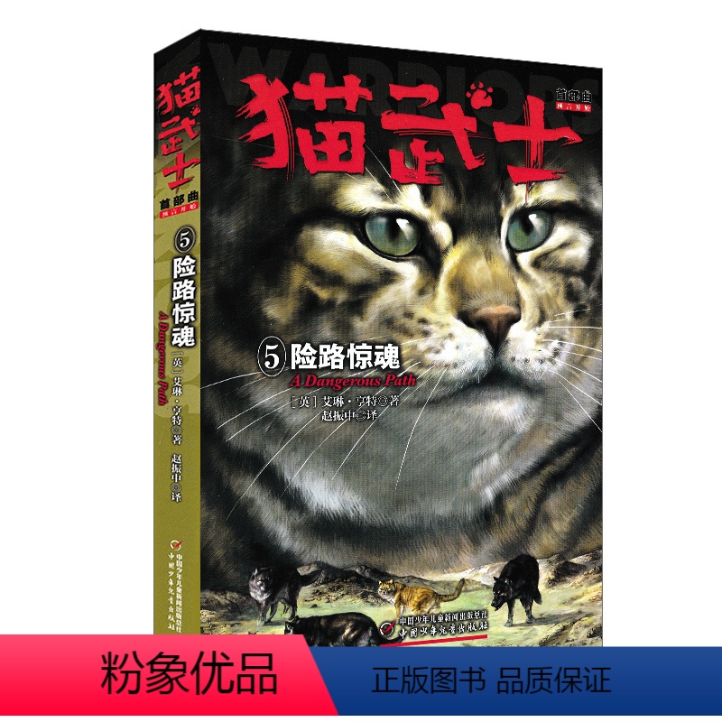 [正版]猫武士首部曲5 险路惊魂 一部曲狗武士同类书籍 少儿童成长励志/传奇的猫族奇幻世界 中国少年儿童出版社 6-9