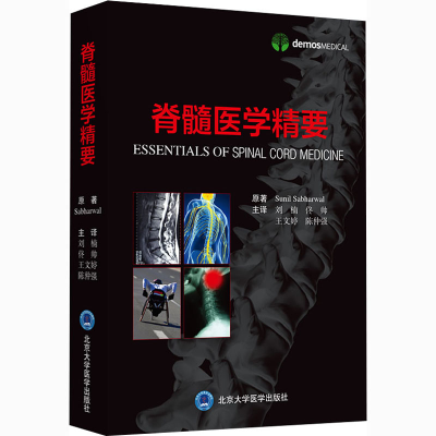 醉染图书脊髓医学精要9787565941