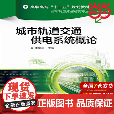 城市轨道交通供电系统概论.李学武 主编9787122240088