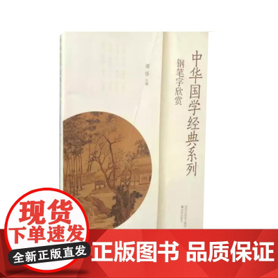 中华国学经典系列钢笔字欣赏