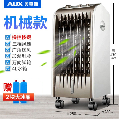 奥克斯(AUX)空调扇单冷型制冷风扇移动小空调冷风机家用水冷风扇 机械款丨3档风速丨加湿制冷丨赠2个冰晶
